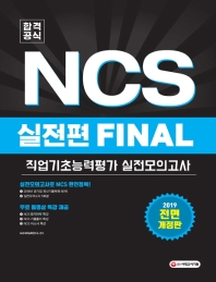 NCS 직업기초능력평가 실전모의고사(실전편 Final)(2019)